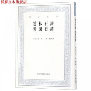 【正版书】 云林石谱:素园石谱 [宋]杜绾,[明]林有麟,李子綦校 浙江人民美术出版社