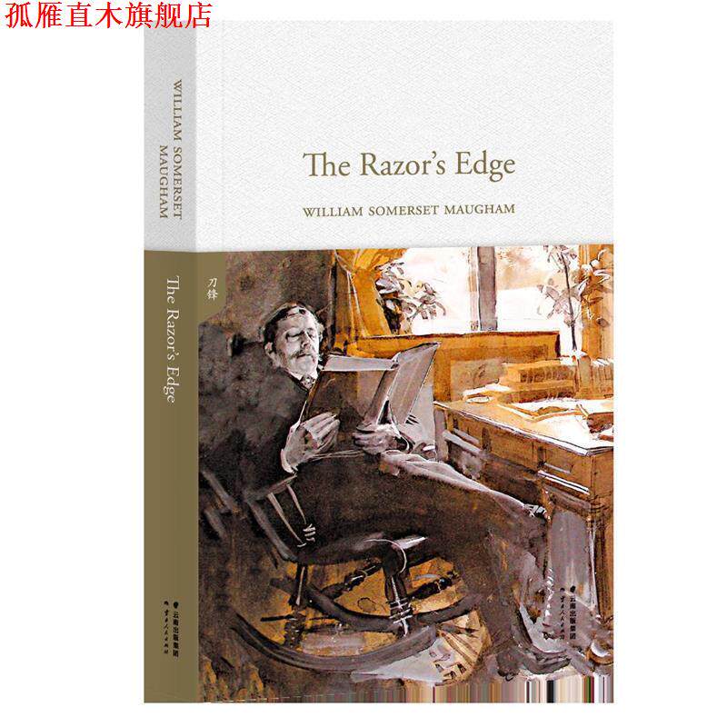 【正版书】 刀锋The Razor’s Edge WILLIAMSOMERSETMAUGHAM,果麦文化出品 云南人民出版社