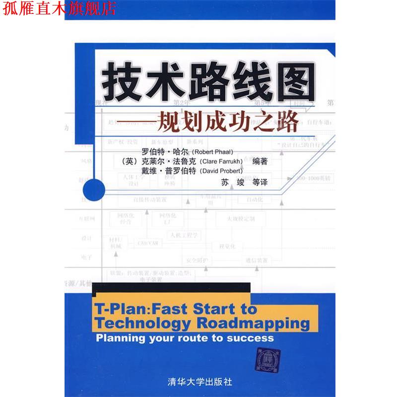 【正版书】 技术路线图—规划成功之路 （英）哈尔,（英）法鲁克,（英）普罗伯特　编著,苏竣　等译 清华大学出版社