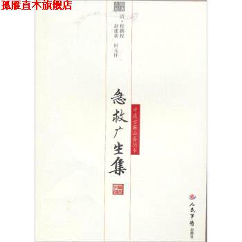 【正版书】 急救广生集 [清] 程鹏程 著,赵建新,田元祥 编 人民军医出版社