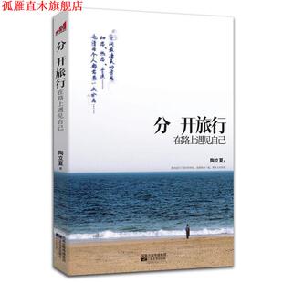 【正版书】 分开旅行 陶立夏 著 江苏文艺出版社