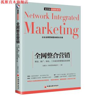 整合营销 策划·推广·转化·二次成交 营销实战全案 中国经济出版 书 刘勇为 社 正版