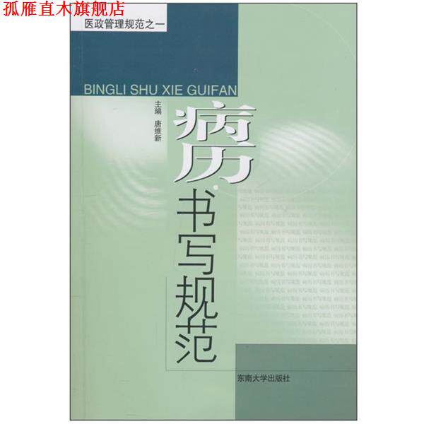 【正版书】 病历书写规范 唐维新 东南大学出版社