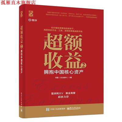 【正版书】 超额收益 2：拥抱中国核心资产 刘哲（502的牛） 著 电子工业出版社