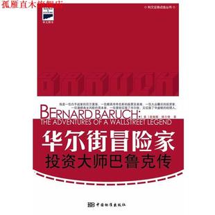 Grant.J. 正版 美 著 中国标准出版 华尔街冒险家 等译 书 社 投资大师巴鲁克传 张睿戬 格兰特