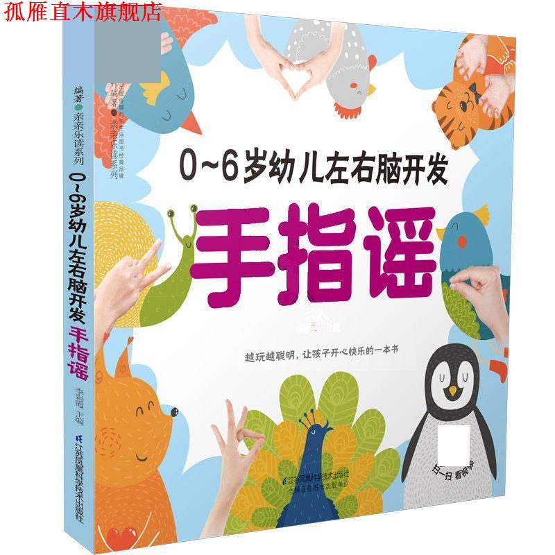 【正版书】 0-6岁幼儿左右脑开发手指谣 李彩霞 江苏凤凰科学技术出版社