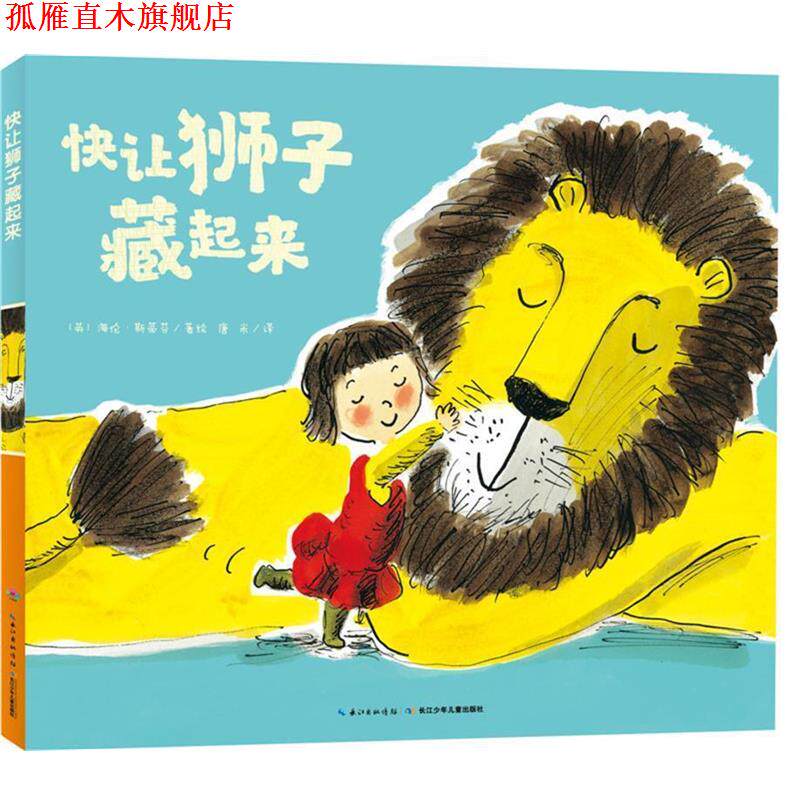 【正版书】 心喜阅绘本馆:快让狮子藏起来 海伦·斯蒂芬 长江少年儿童出版社