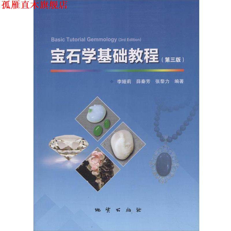 【正版书】 宝石学基础教程 李娅莉 中国地质大学出版社