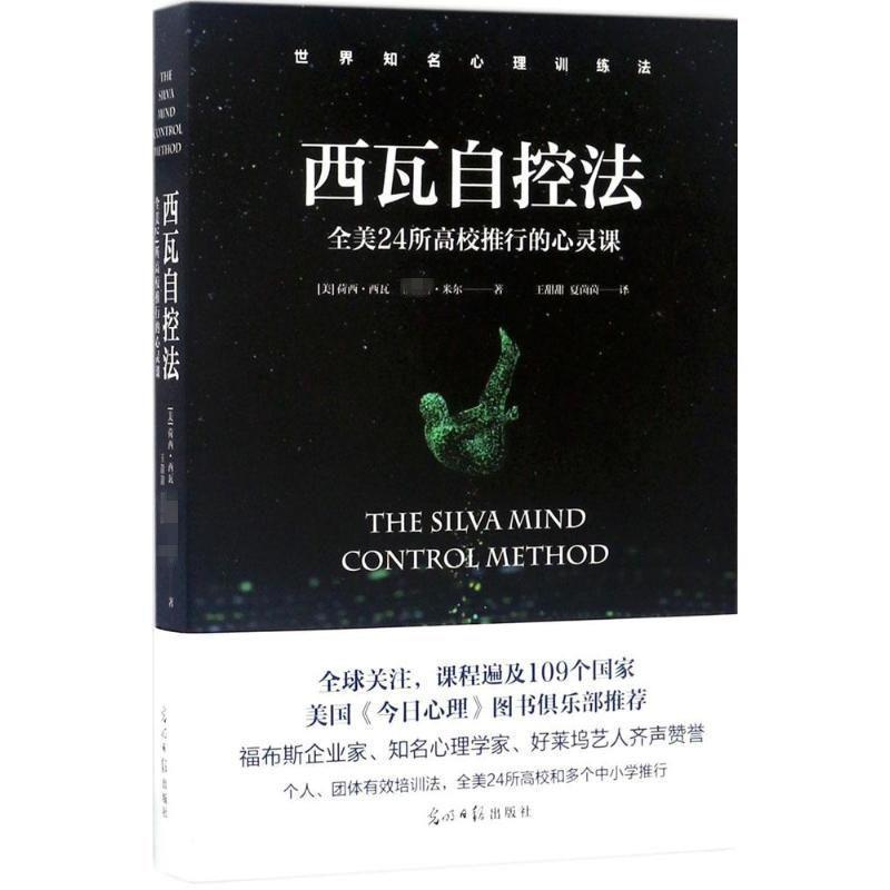【正版书】 西瓦自控法 [美]荷西西瓦 米尔 著,王甜甜 夏茵茵 译 光明日报出版社