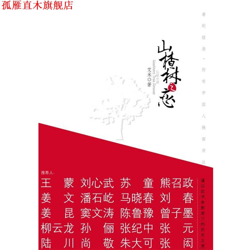 【正版书】 山楂树之恋 艾米 江苏文艺出版社