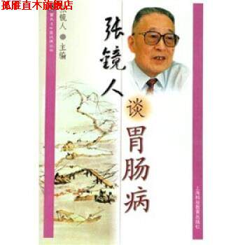 【正版书】 张镜人谈胃肠病 张镜人 著 上海科技教育出版社