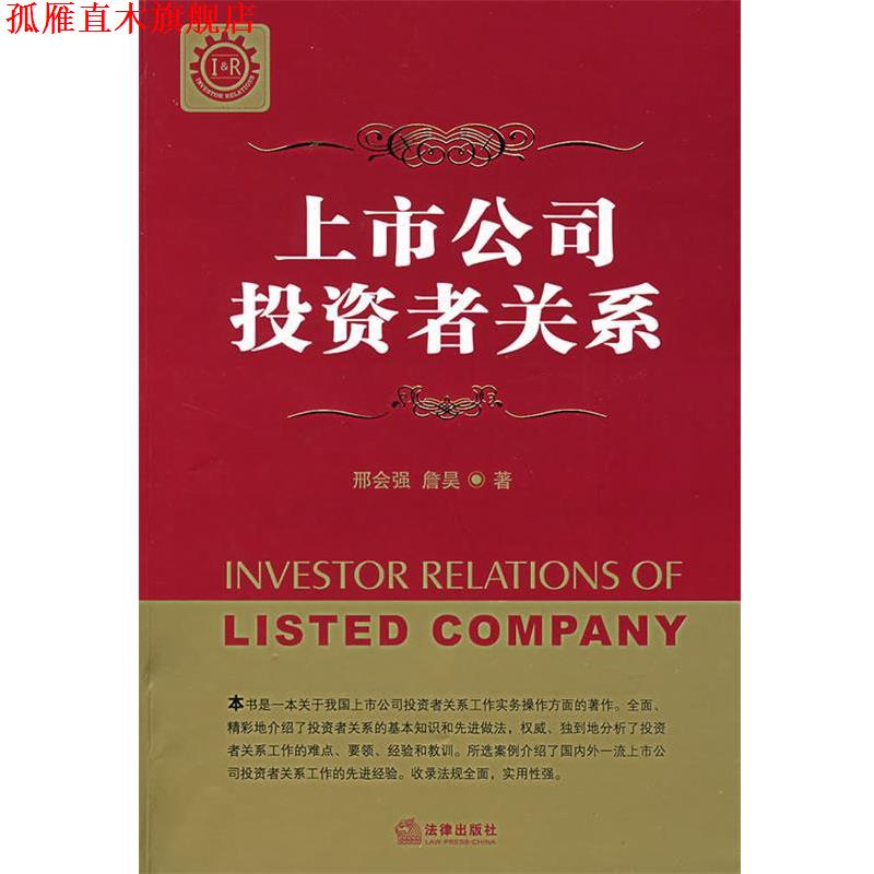【正版书】 上市公司投资者关系 刑会强,詹昊　著 法律出版社