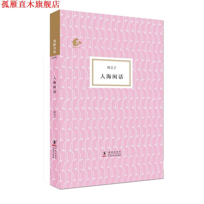 【正版书】 海豚书馆---人海闲话 傅芸子 著,赵国忠 编 海豚出版社