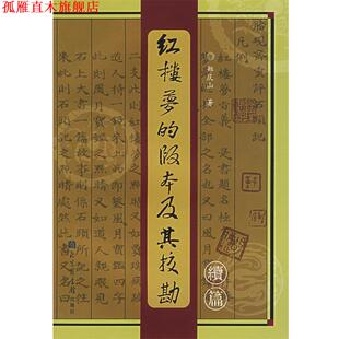 【正版书】 红楼梦的版本及其校勘续编 郑庆山 著 北京图书馆出版社