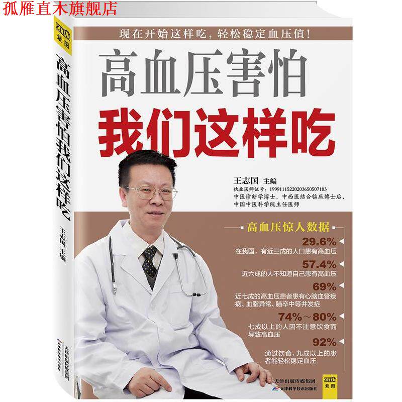 【正版书】 高血压害怕我们这样吃 王志国 著 天津科学技术出版社
