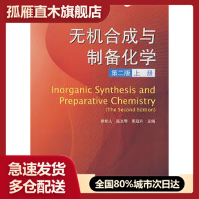 【正版】无机合成与制备化学(上)(第二版)