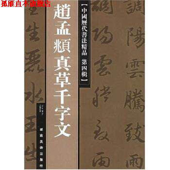 【正版书】 中国历代书法精品:赵孟頫真草千字文 赵孟頫书,赵孟頫 湖南美术出版社
