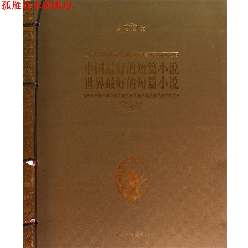 【正版书】 中国的短篇小说 世界的短篇小说 翟善从 中国华侨出版社