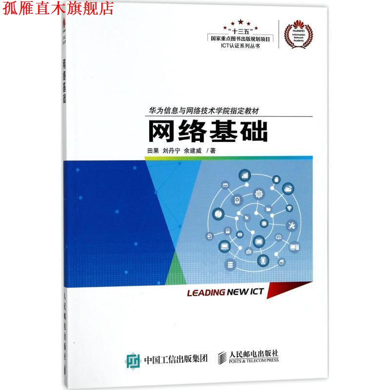 【正版书】 网络基础 田果 刘丹宁 余建威 人民邮电出版社