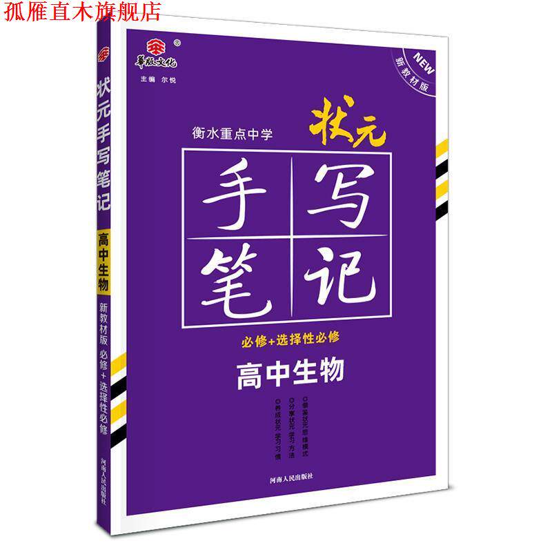 【正版书】 2021衡水重点中学状元手写笔记高中生物 尔悦 河南人民出版社