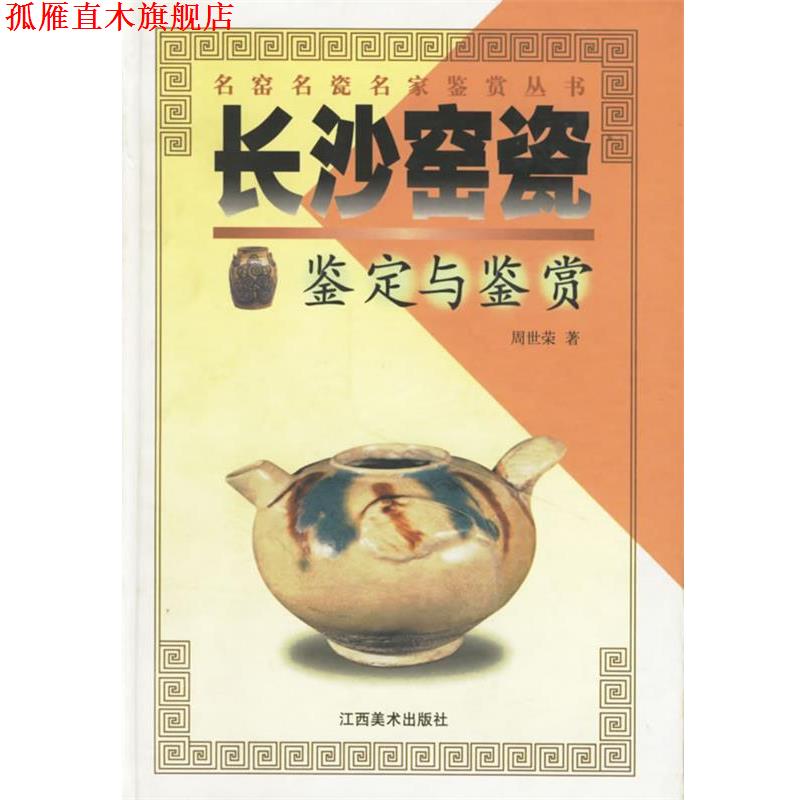 【正版书】 长沙窑瓷鉴定与鉴赏 周世荣　著 江西美术出版社