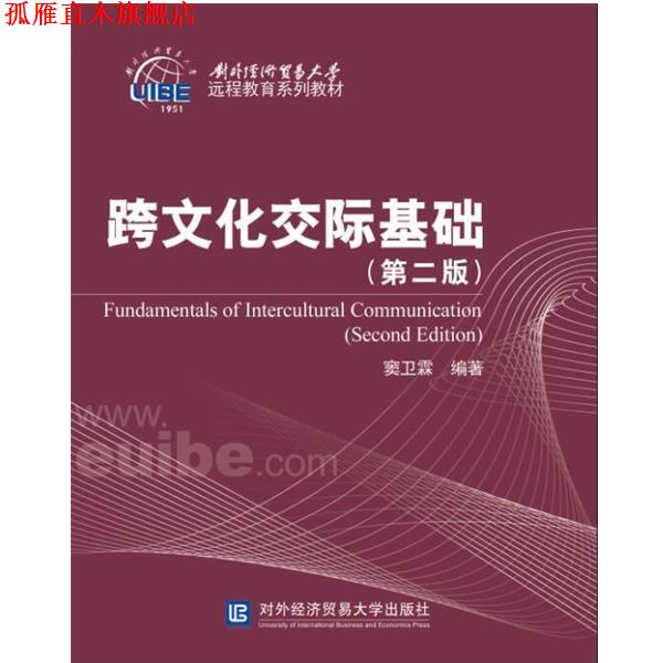 【正版书】 跨文化交际基础 窦卫霖 对外经贸大学出版社