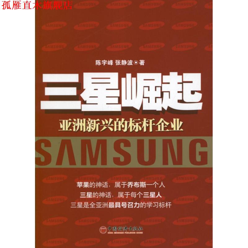 【正版书】 三星崛起:亚洲新兴的标杆企业 陈宇峰,张静波 著 中国经济出版社