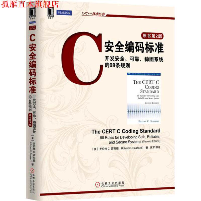 【正版书】 C安全编码标准:开发安全、可靠、稳固系统的98条规则 [美]Robert C. Seacord　著 机械工业出版社