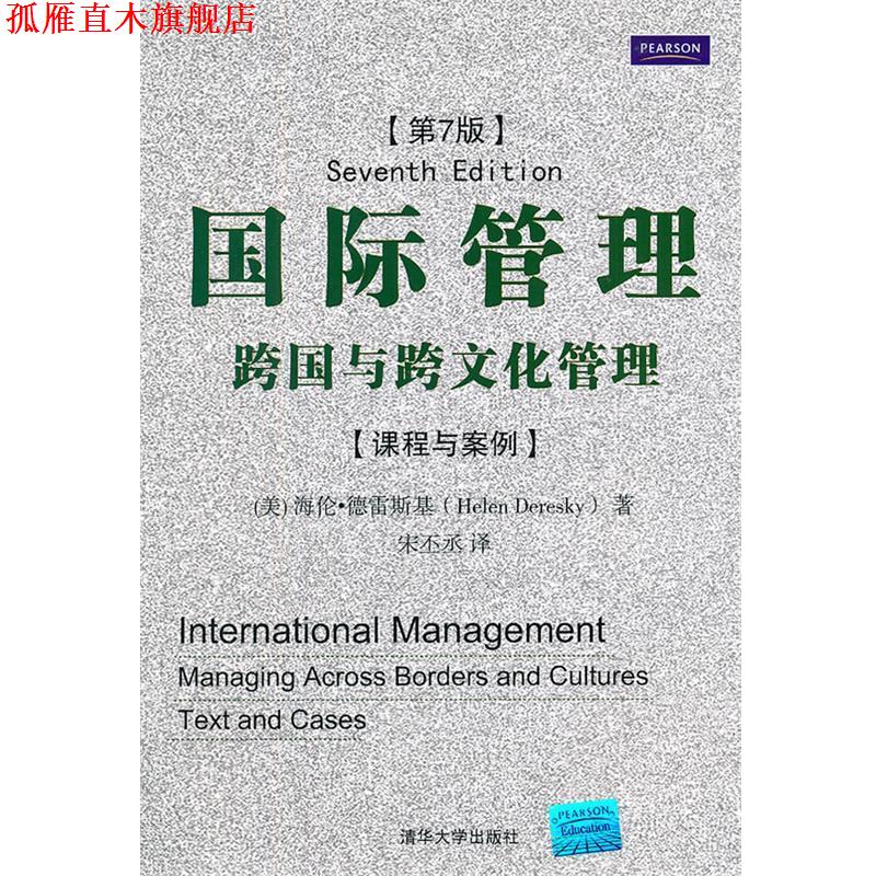 【正版书】 国际管理:跨国与跨文化管理 (美)德雷斯基 著,宋丕丞 译 清华大学出版社