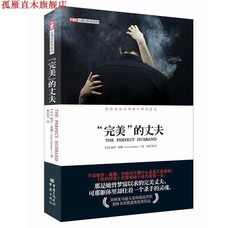 【正版书】 FBI心理分析员系列:“”的丈夫 Lisa Gardner 重庆出版社