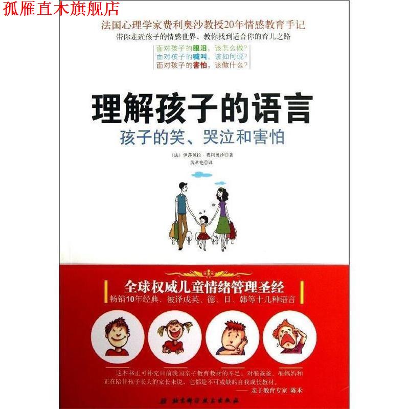 【正版书】 理解孩子的语言 (法)费利奥沙 北京科学技术出版社有