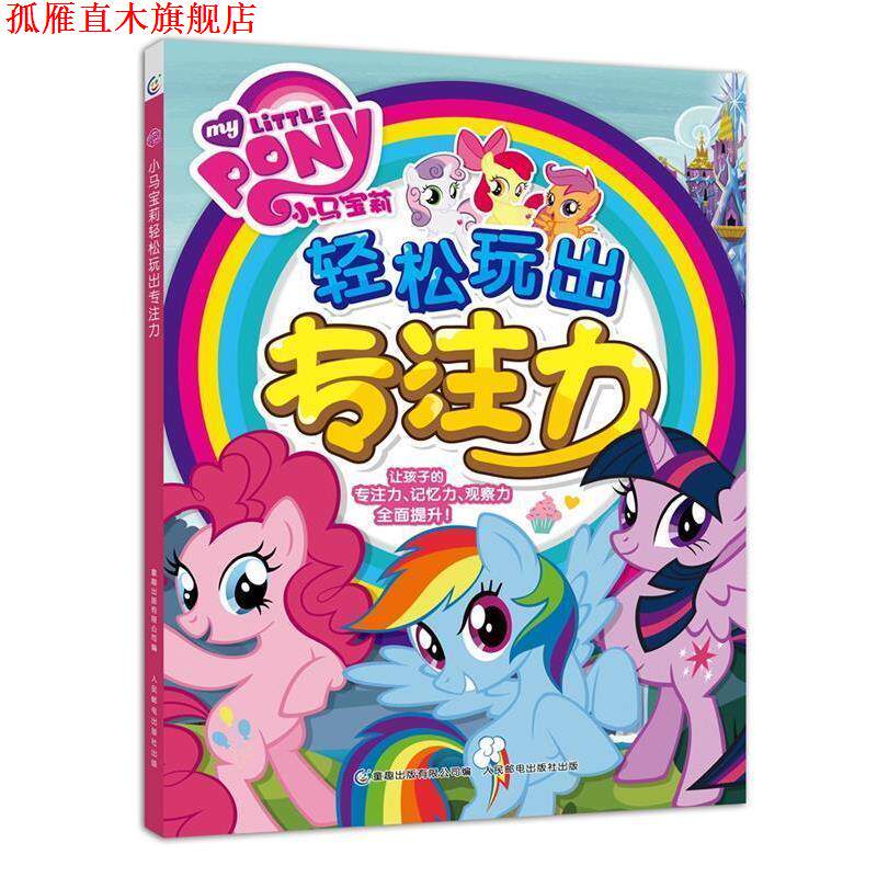 【正版书】 小马宝莉轻松玩出专注力 (美)孩之宝公司 著,童趣出版有限公司 编 人民邮电出版社