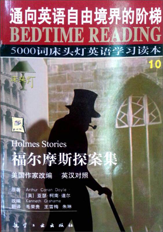【正版书】 床头灯英语5000词纯英文-福尔摩斯探案集 王若平 等主编
