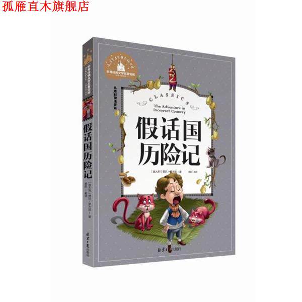 【正版书】 经典中的经典-儿童彩图注音版:假话国历险记 [意大利] 贾尼·罗大里 著,龚勋 译 北京日报出版社