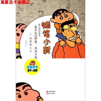 【正版书】 蜡笔小新·怀旧绘本:高尔夫VS野餐，风波大起 [日] 臼井仪人 著 中国出版集团，现代出版社