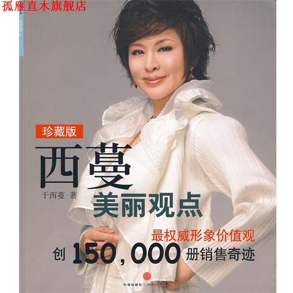 【正版书】 西蔓美丽观点 于西蔓 著 中信出版社
