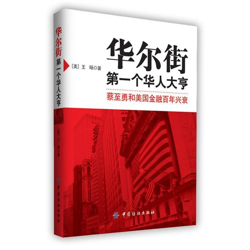 【正版书】 复现金融魔术师蔡至勇的传奇一生) (美) 王D著 中国纺织出版社