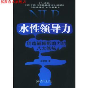 NLP水性领导力：创造影响力 八大修炼——时代光华培训大系 胡谢骅 北京大学出版 书 著 社 正版