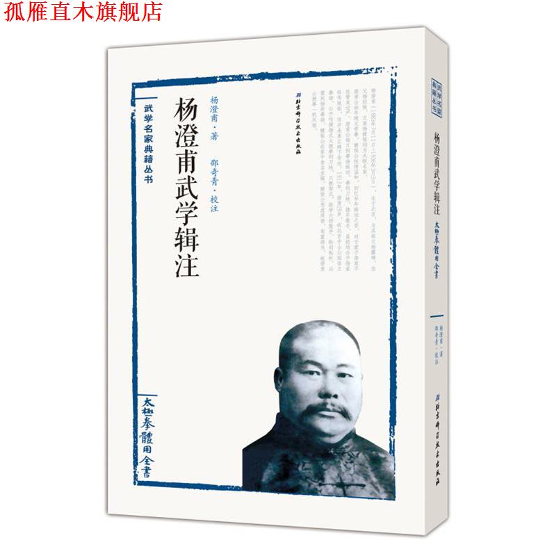 【正版书】 太极拳体用全书杨澄甫武学辑注 杨澄甫著,邵奇青校注 北京科学技术出版社