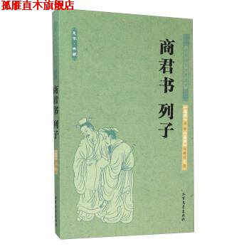【正版书】 商君书 列子 [战国] 商鞅,列御寇 北方文艺出版社