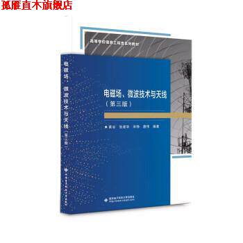 【正版书】 电磁场、微波技术与天线 黄冶 西安电子科技大学出版社