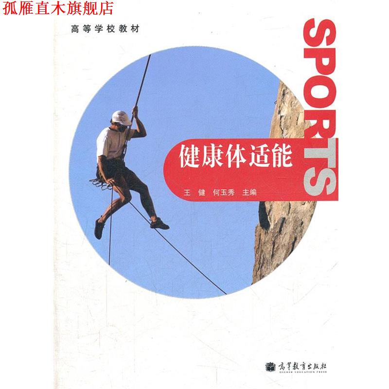 【正版书】 健康体适能 王健,何玉秀　主编 高等教育出版社