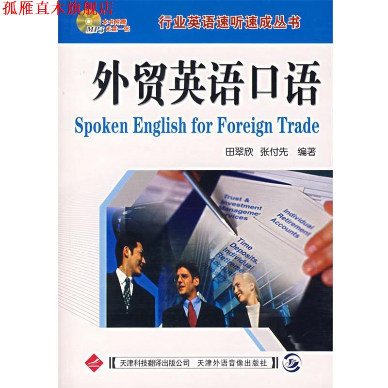 【正版书】 外贸英语口语 田翠欣,张付先 编著 天津科技翻译出版公司