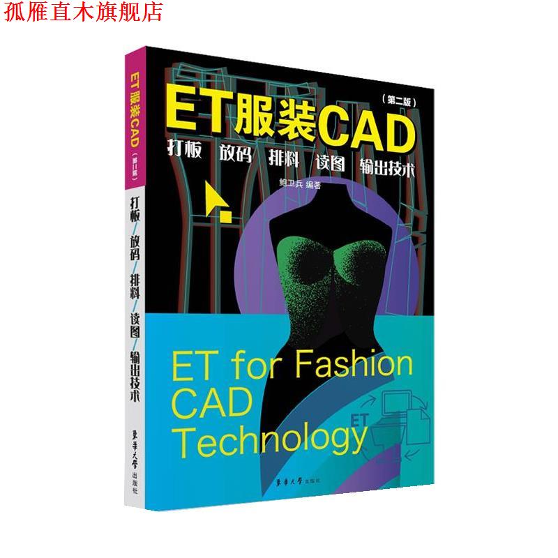 【正版书】 ET服装CAD:打板、放码、排料、读图、输出技术 鲍卫兵 东华大学出版社