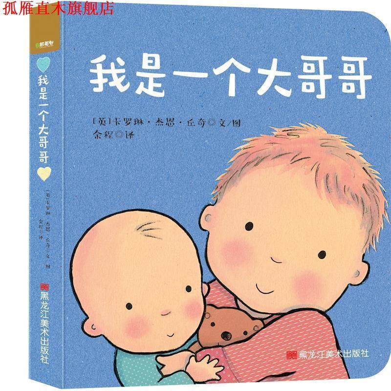 【正版书】 我是一个大哥哥 (英)卡罗琳·杰恩·丘奇(Caroline Jayne Church) 哈尔滨美术出版社