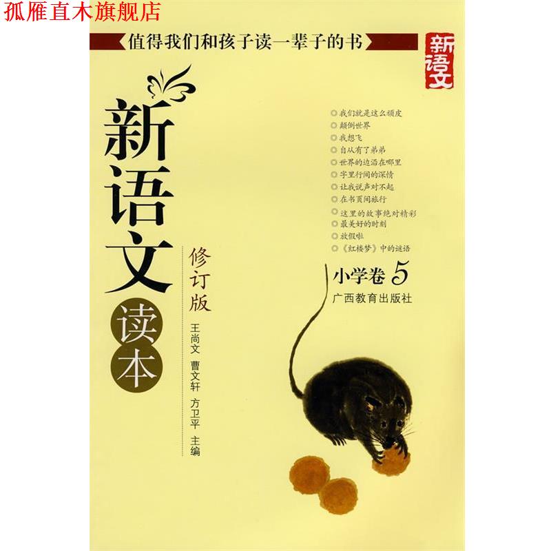【正版书】 新语文读本-小学卷5-修订版 王尚文 等主编 广西教育出版社