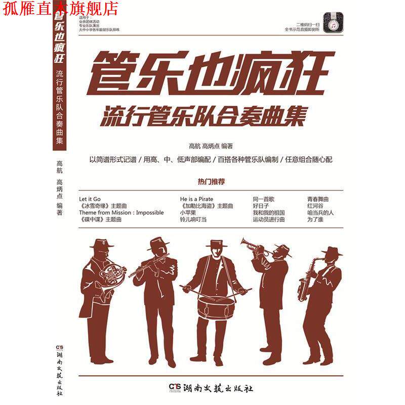 【正版书】 管乐也疯狂:流行管乐队合奏曲集 高航,高炳点 湖南文艺出版社