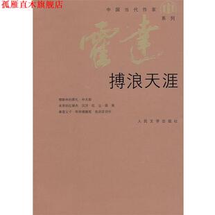 【正版书】 搏浪天涯 霍达 著 人民文学出版社