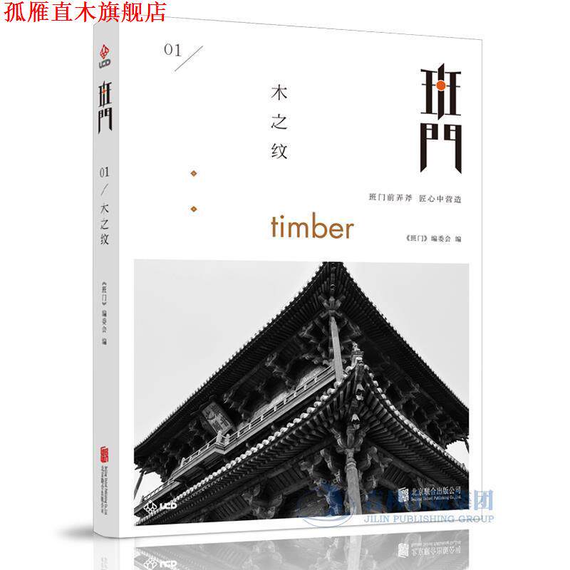 【正版书】 班门:木之纹 《班门》编委会 北京联合出版公司