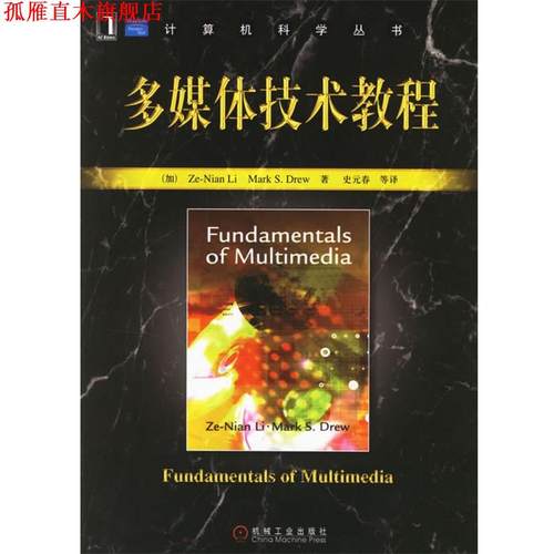 【正版书】 多媒体技术教程 (加)李泽年(Ze-Nian Li) 等著,史元春 等译 机械工业出版社